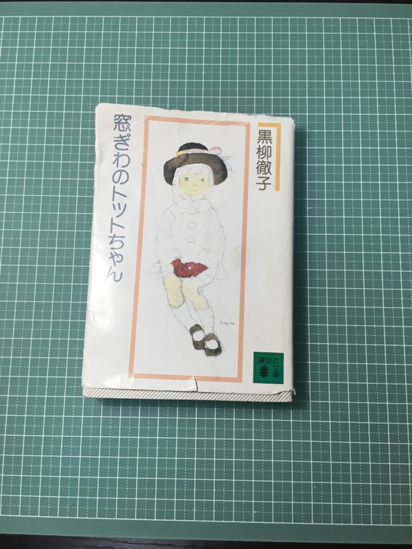 窓際のトットちゃんを音読する