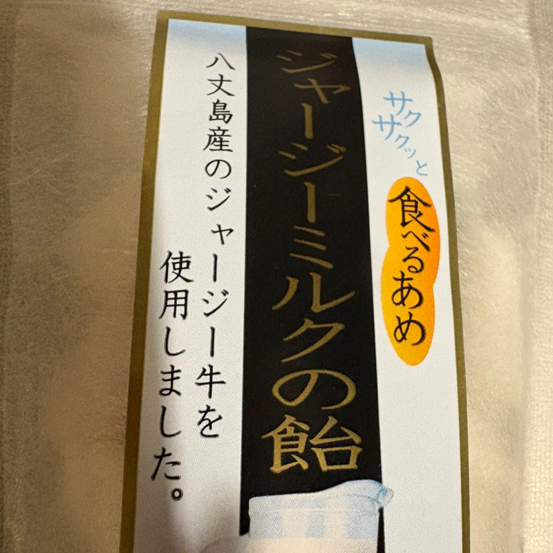 八丈島ジャージーミルクの飴　#1,138
