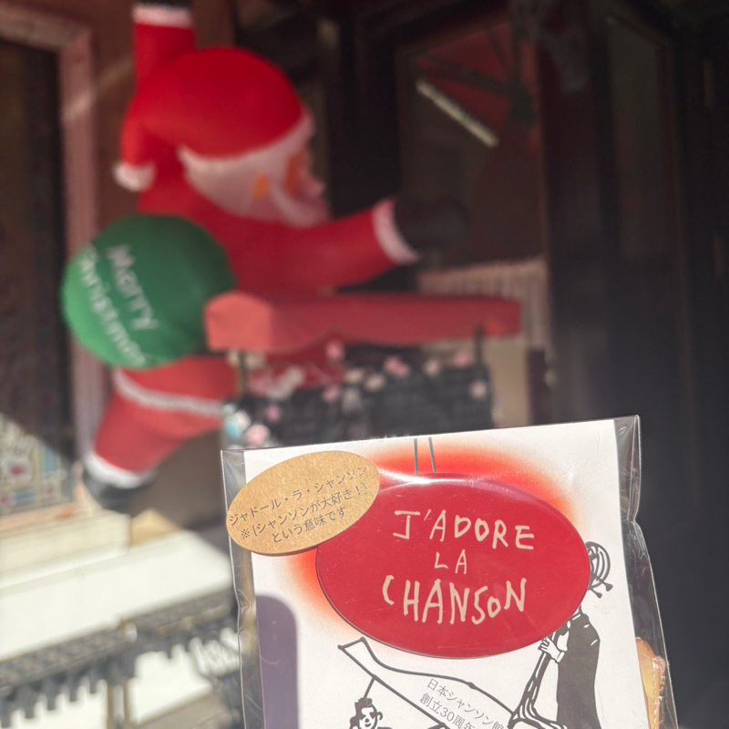 シャンソン館クリスマスのおもてなし　#1,152