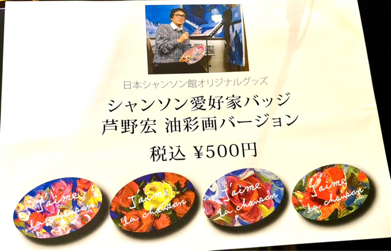 シャンソン館で紡がれ続けるご縁　#1,181