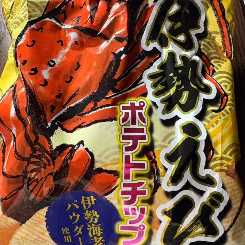 伊勢えびチップスとあみ描きイラストのこと　#1,191