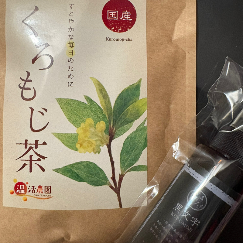 くろもじ茶とアロマスプレーの効果　#1,199