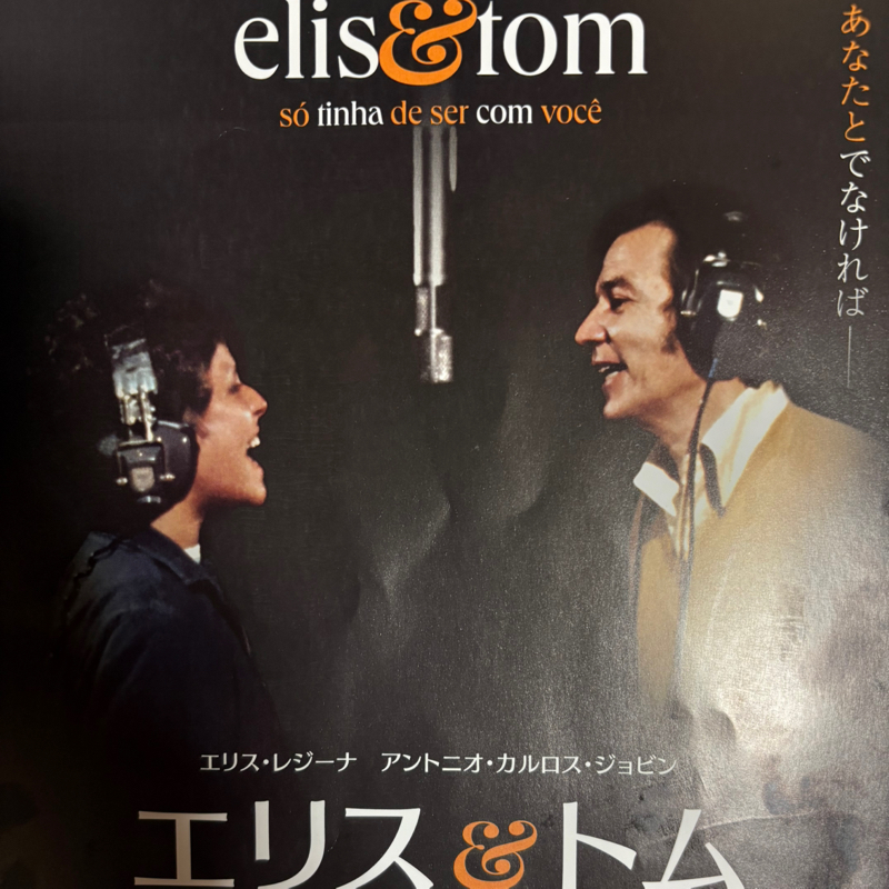 ブラジル映画「エリス＆トム」 #1,229