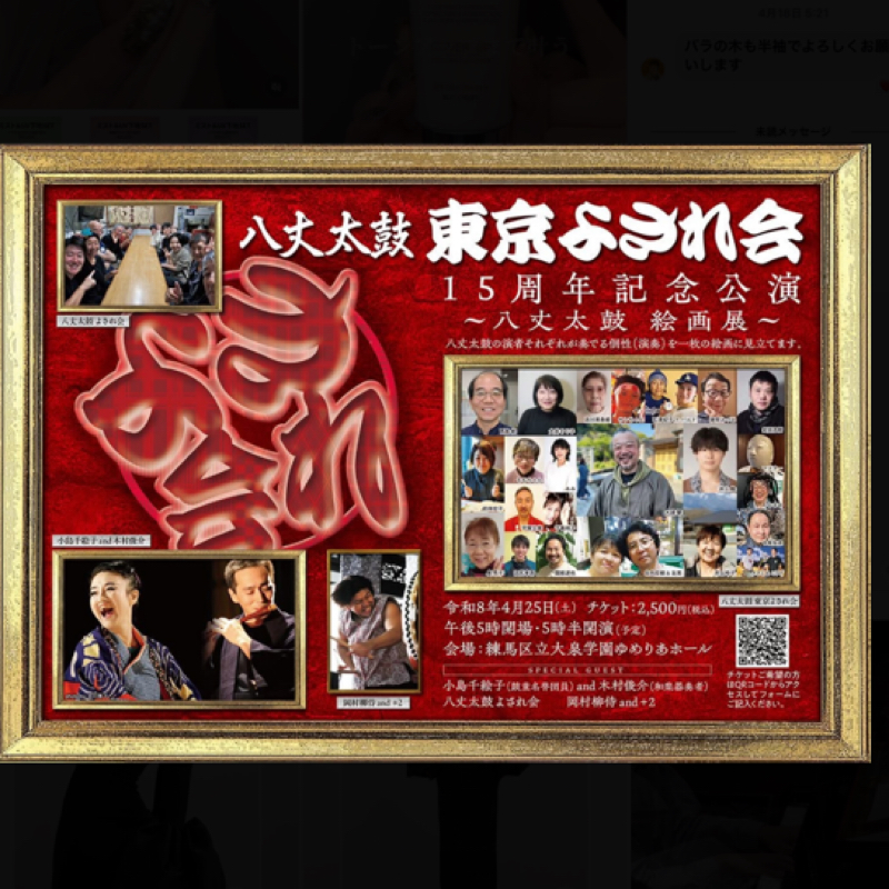 八丈太鼓東京よされ会・インタビューと太鼓　#1,241