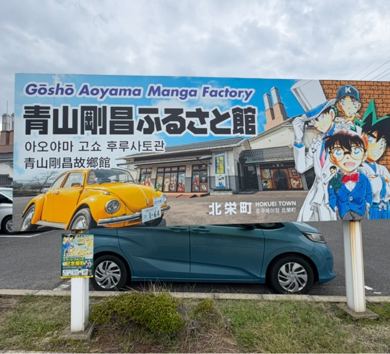 コナン君のふるさと・鳥取県北栄町　#1,294
