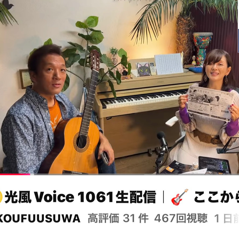 ゲストトーク・諏訪光風さん（前編） #1,299