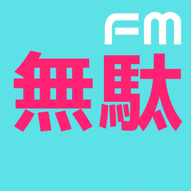 FM無駄