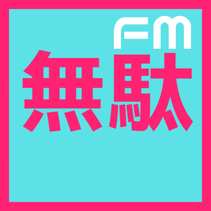 FM無駄