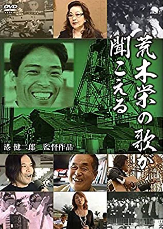 ドキュメンタリー映画「荒木栄の歌が聞こえる」
