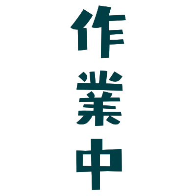 原稿ネーム切りつつ雑談
