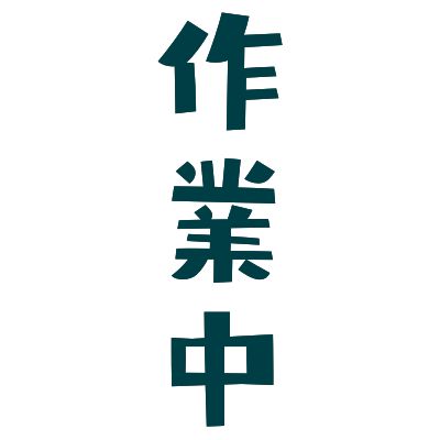 オタクが原稿をしながらとりとめもない話をするだけ 隠れオタクが本能のまま喋るだけ Radiotalk ラジオトーク