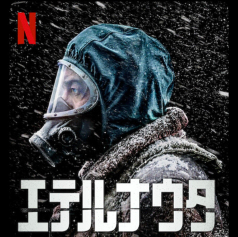 #121 Netflix『エテルナウタ』SFサバイバルドラマ/シーズン1