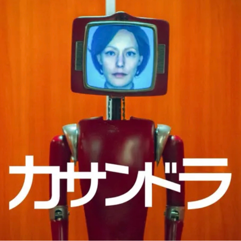 #122 Netflix 『カサンドラ』ドイツ発のサイコスリラードラマ/ 感想