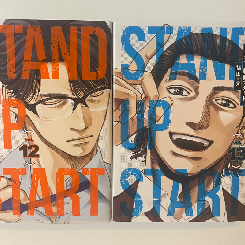 #123 情熱系ビジネス漫画『スタンドアップ•スタート』の面白さを恋する乙女目線で語ります