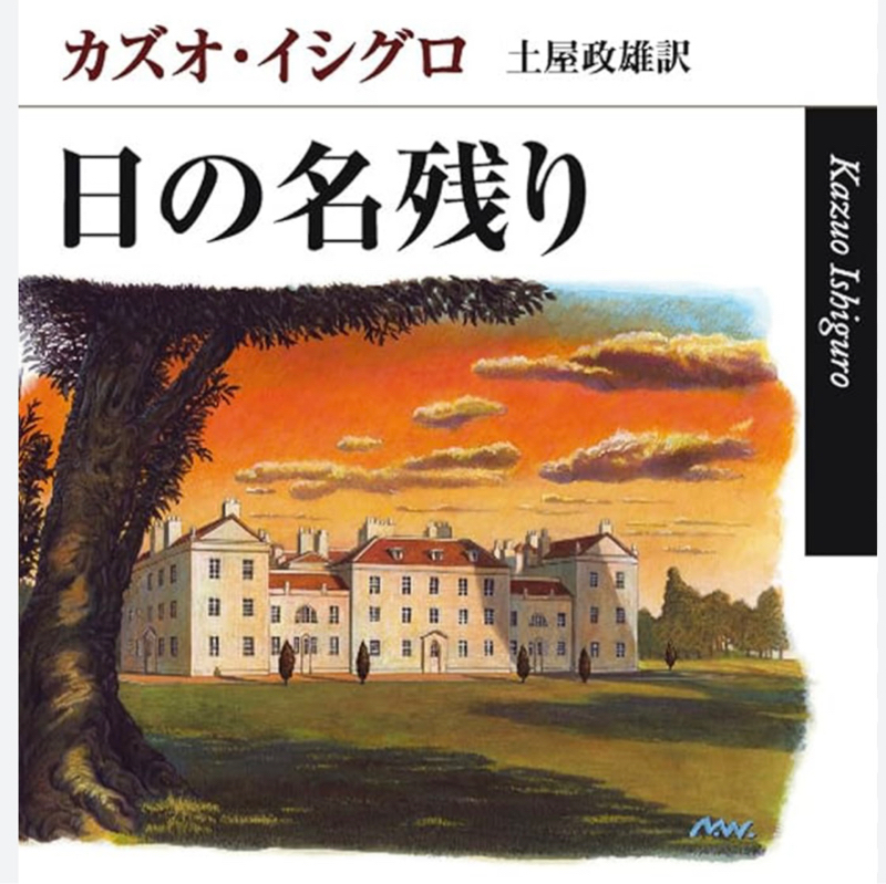 #125 カズオ・イシグロ「日の名残り」感想