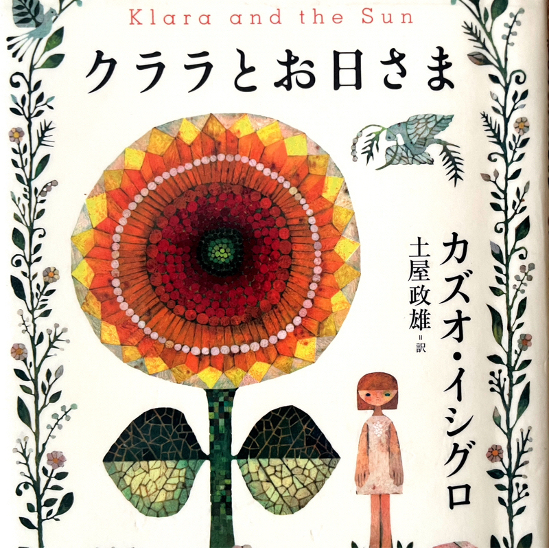 #126 カズオ・イシグロ『クララとお日さま』感想/科学と信仰の境界で君たちはどう生きるか!?
