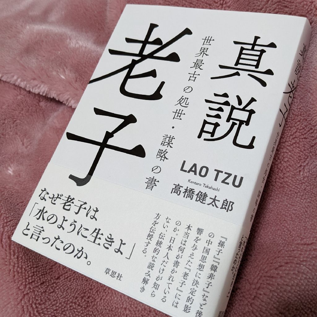 ♯91　新刊『真説老子』とは？