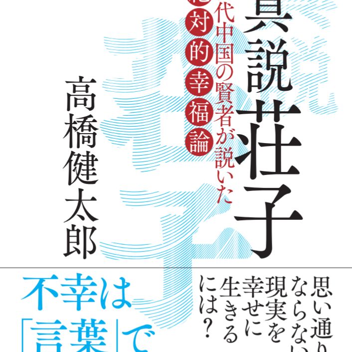 #975　リアリズムと『真説 荘子』