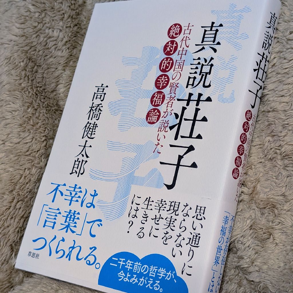 #994　『真説 荘子』が発売になりました。