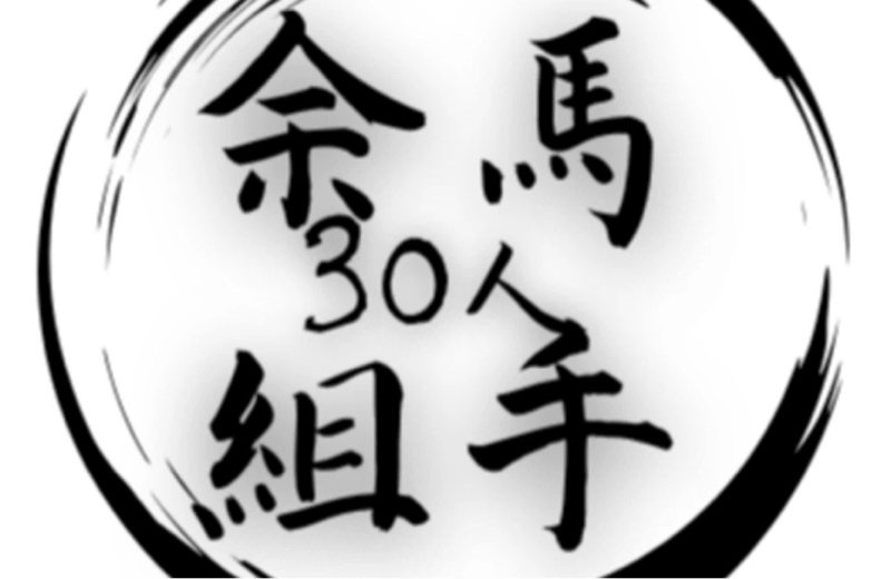 余馬組手について