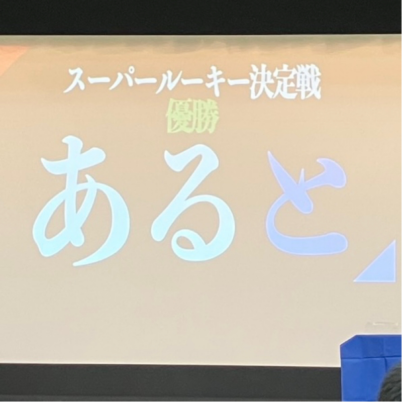 スーパールーキー決定戦2025