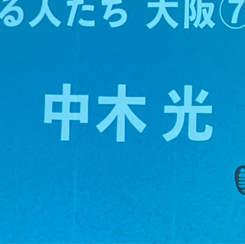 大喜るひとたち大阪公演について