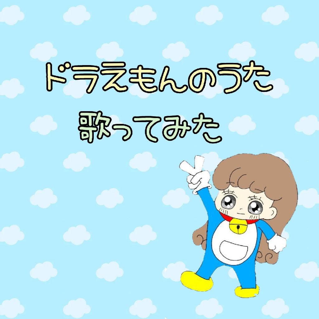 ♪ドラえもんのうた♪  ドラえもん より （#アニコレ2024）