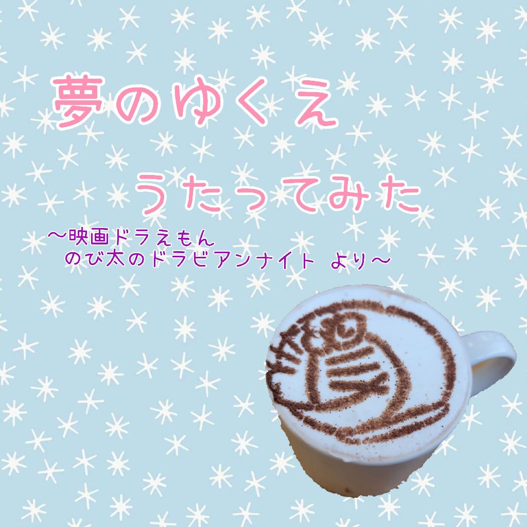 夢のゆくえ  〜ドラえもんのび太のドラビアンナイトより〜