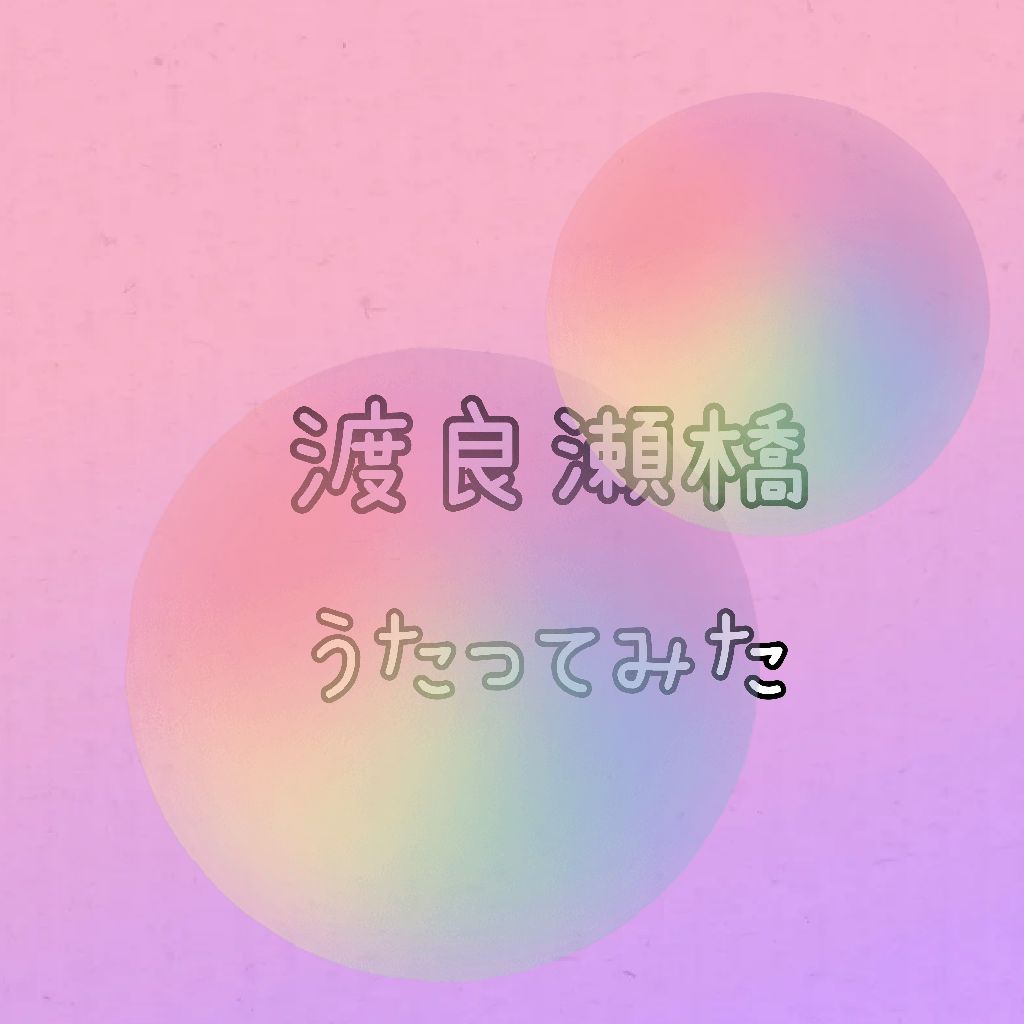 渡良瀬橋/森高千里  (𝐟𝐢𝐫𝐬𝐭 𝐭𝐚𝐤𝐞)