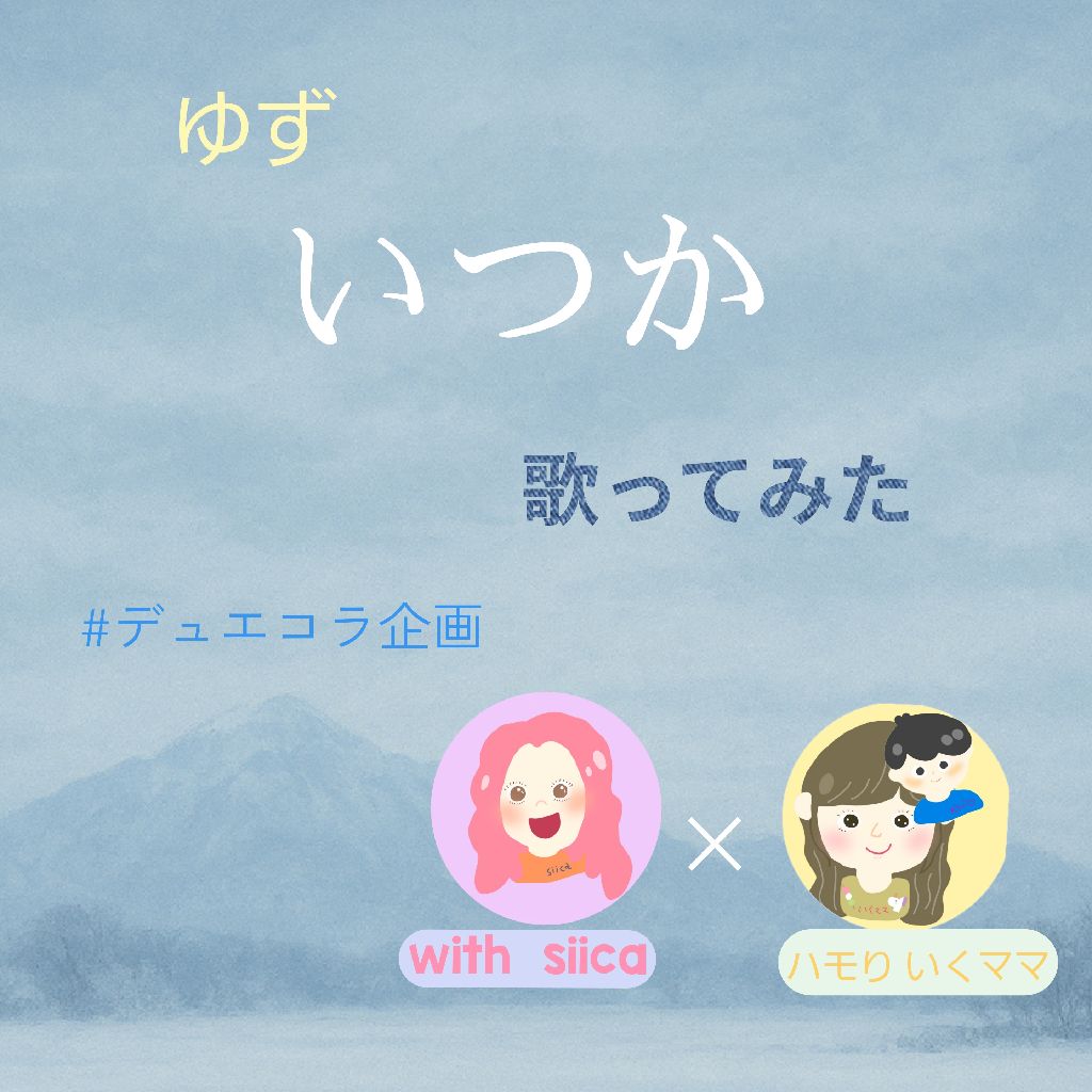 いつか/ゆず  歌ってみた with siicaちゃん🦄  #デュエコラ企画