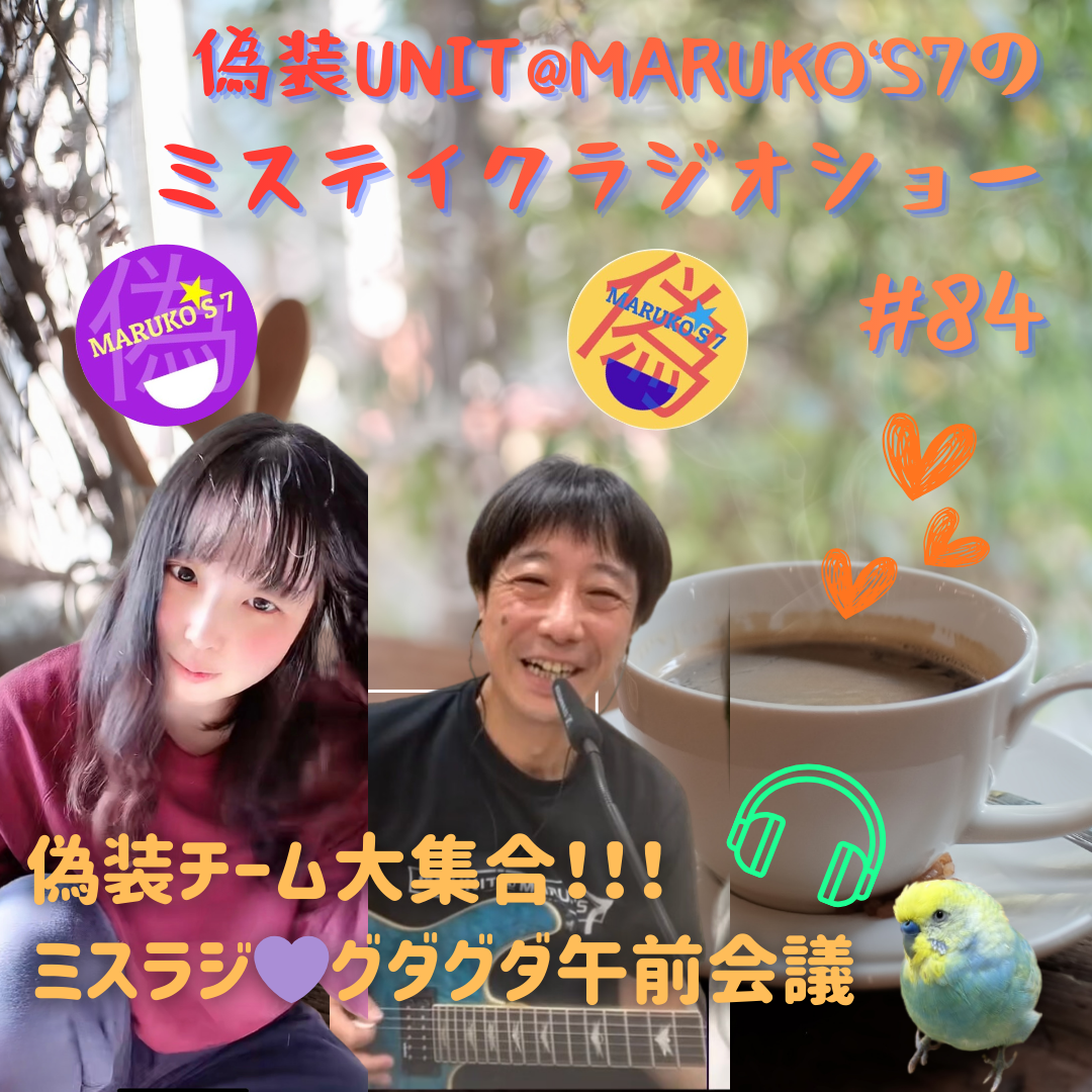 偽装チーム大集合！ミスラジ💜グダグダ午前会議🍒💙第84回MARUKO'S7のミステイク・ラジオショー