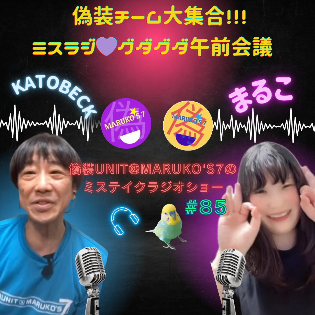第85回MARUKO'S7のミステイク・ラジオショー偽装チーム大集合！ミスラジ💜グダグダ午前会議🍒💙