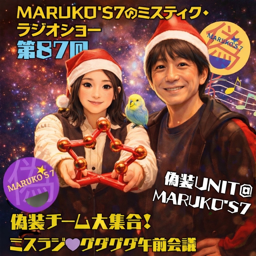 第87回MARUKO'S7のミステイク・ラジオショー🍒💙偽装チーム大集合！ミスラジ💜グダグダ午前会議