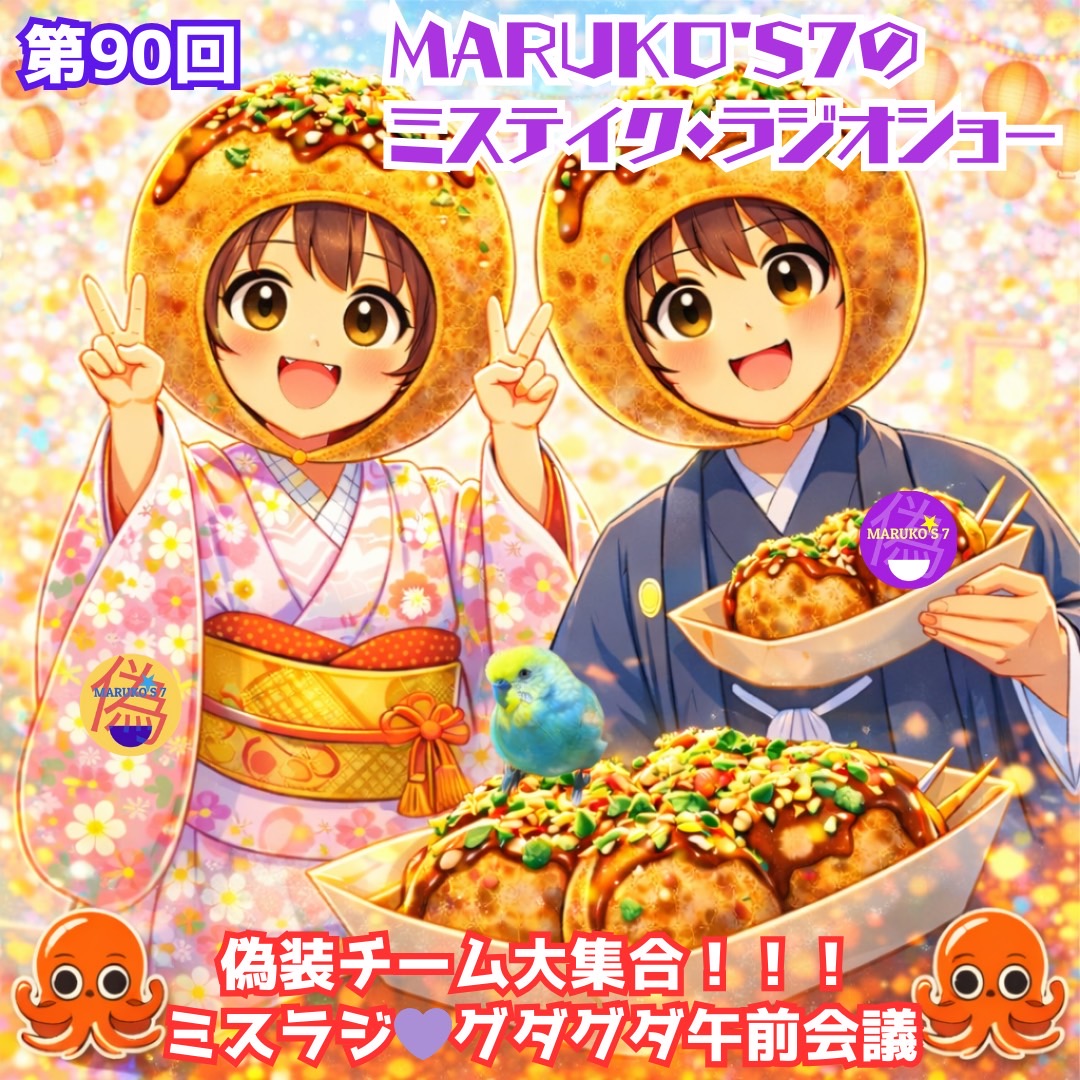第90回 MARUKO'S7のミステイク・ラジオショー🐙ミスラジ💜グダグダ午前会議🍒💙