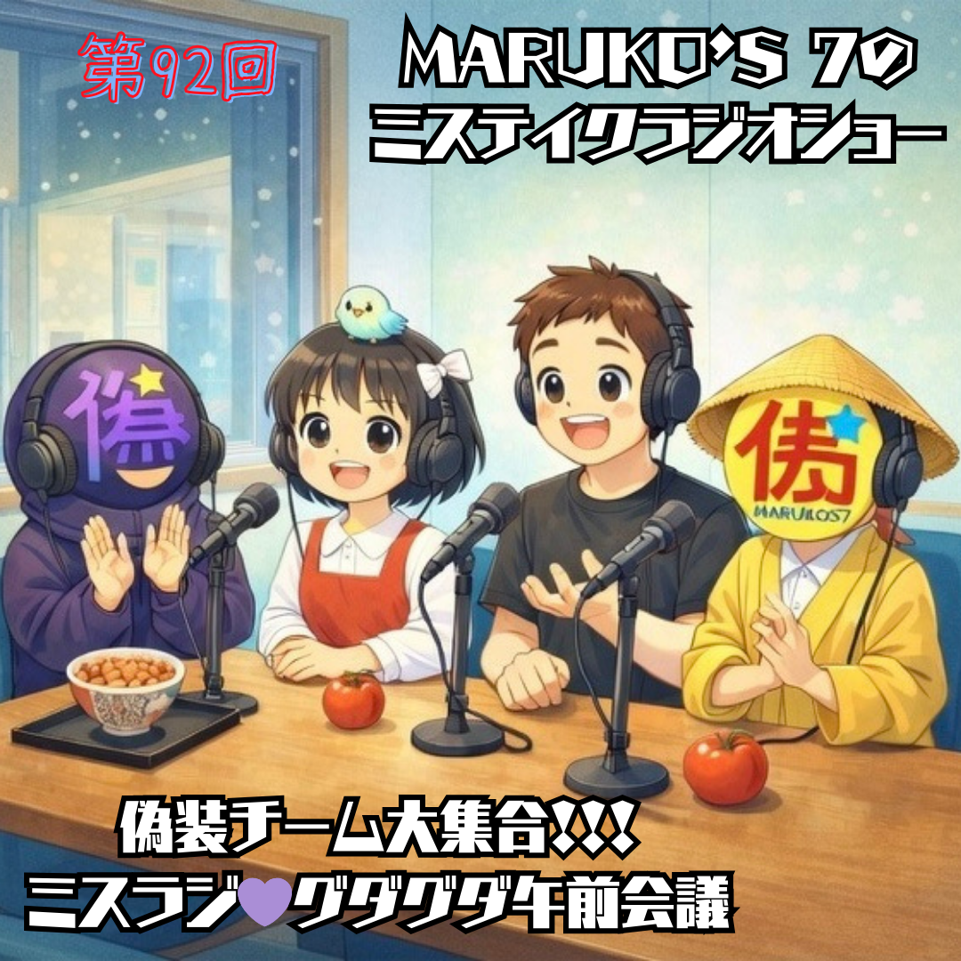 第92回 MARUKO'S7のミステイク・ラジオショー💜ミスラジ🎸グダグダ午前会議🍒💙