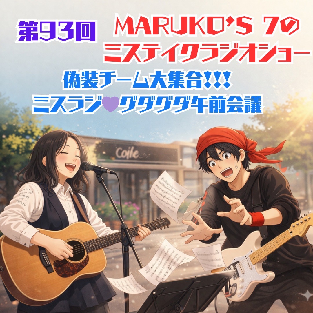 第93回 MARUKO'S7のミステイク・ラジオショー🎸ミスラジ💜グダグダ午前会議🍒💙
