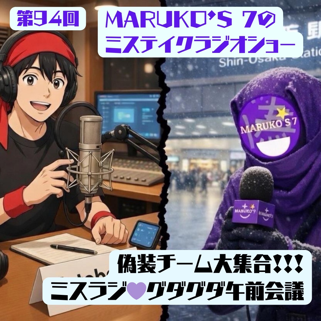 第94回 MARUKO'S7のミステイク・ラジオショー💜ミスラジ⛄グダグダ午前会議🚅