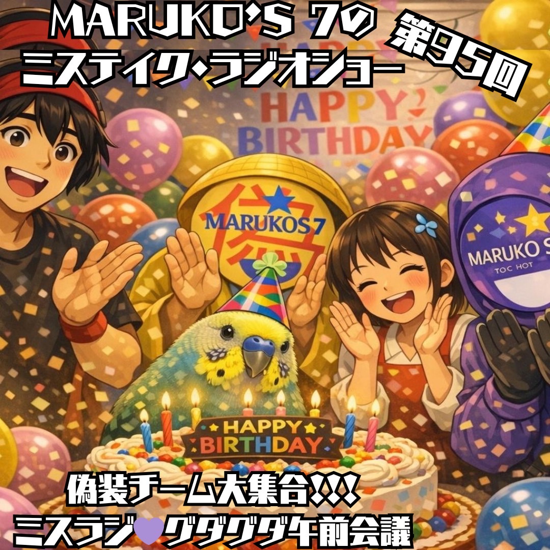 第95回 MARUKO'S7のミステイク・ラジオショー♬ミスラジ💜グダグダ午前会議🎸