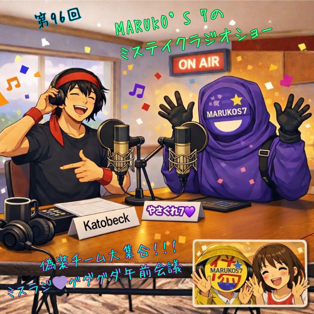 第96回 MARUKO'S7のミステイク・ラジオショー🎸ミスラジ💜グダグダ午前会議