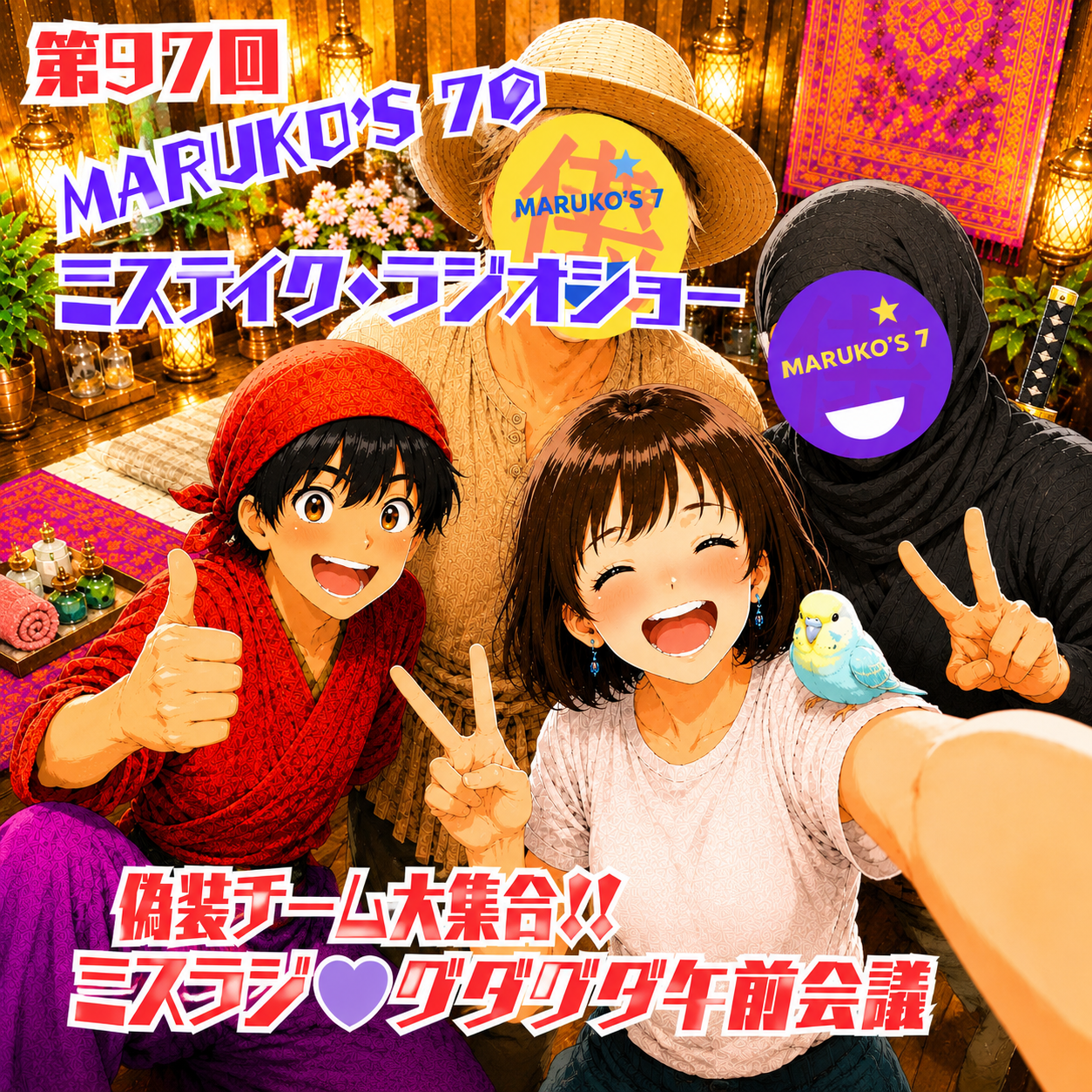 第97回 MARUKO'S7のミステイク・ラジオショー🍒💙ミスラジ💜グダグダ午前会議！