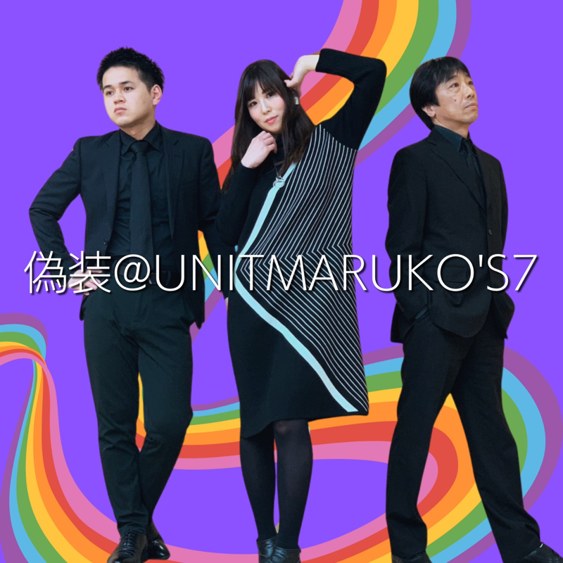 偽装UNIT＠MARUKO'S7