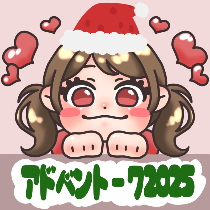 【アドベントーク2025】ホリデーっていいよね