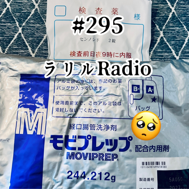 #295 今まで経験した中で1番嫌いな検査について語るㇻㇼㇽRadio