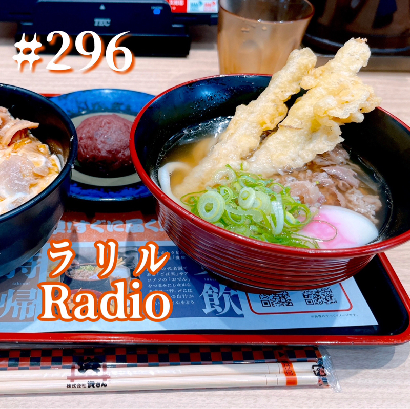#296 昨日の検査の顛末を語るㇻㇼㇽRadio