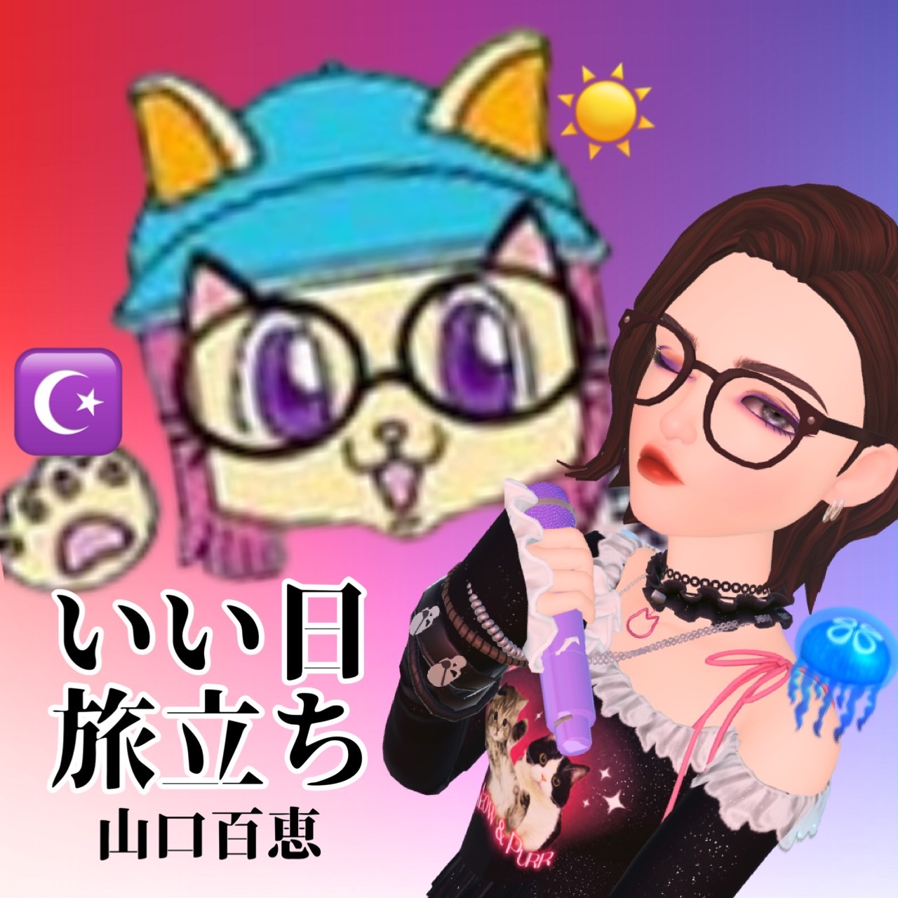#300 かおりん☪ ☀︎🤝れいちゃん🪼「いい日旅立ち」山口百恵カバー