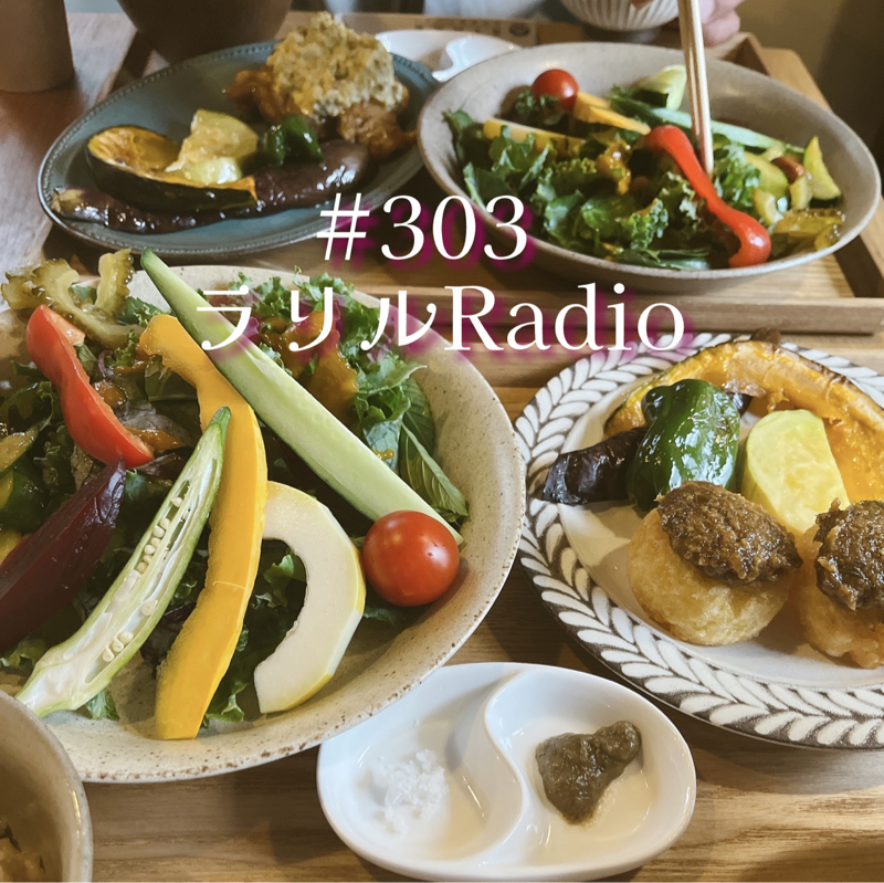 #303 2日間の夏休みについて語るㇻㇼㇽRadio