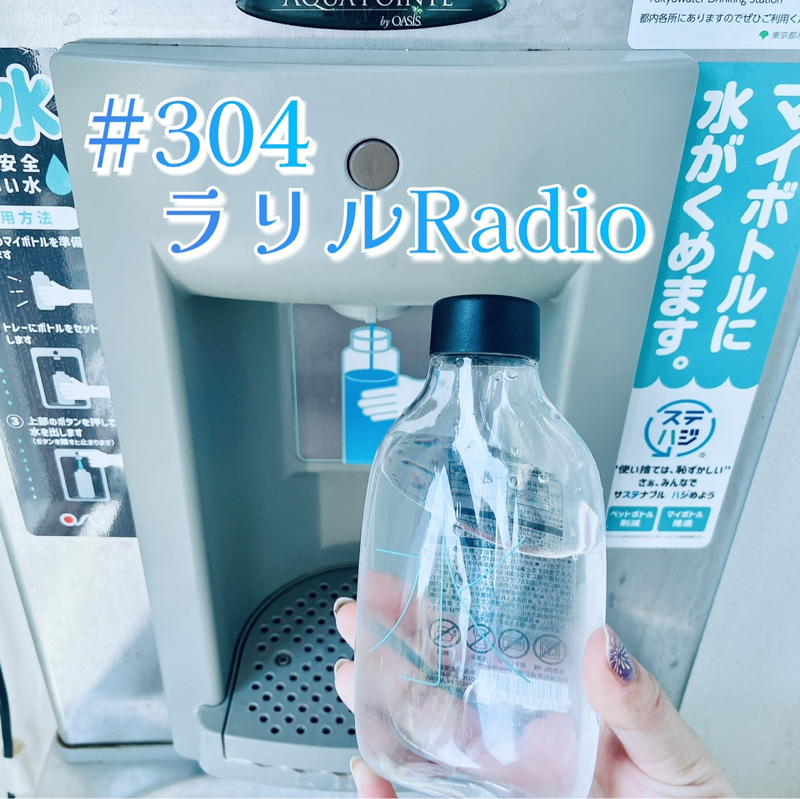 #304 カタカナ多い東京都のサービスなど語るㇻㇼㇽRadio