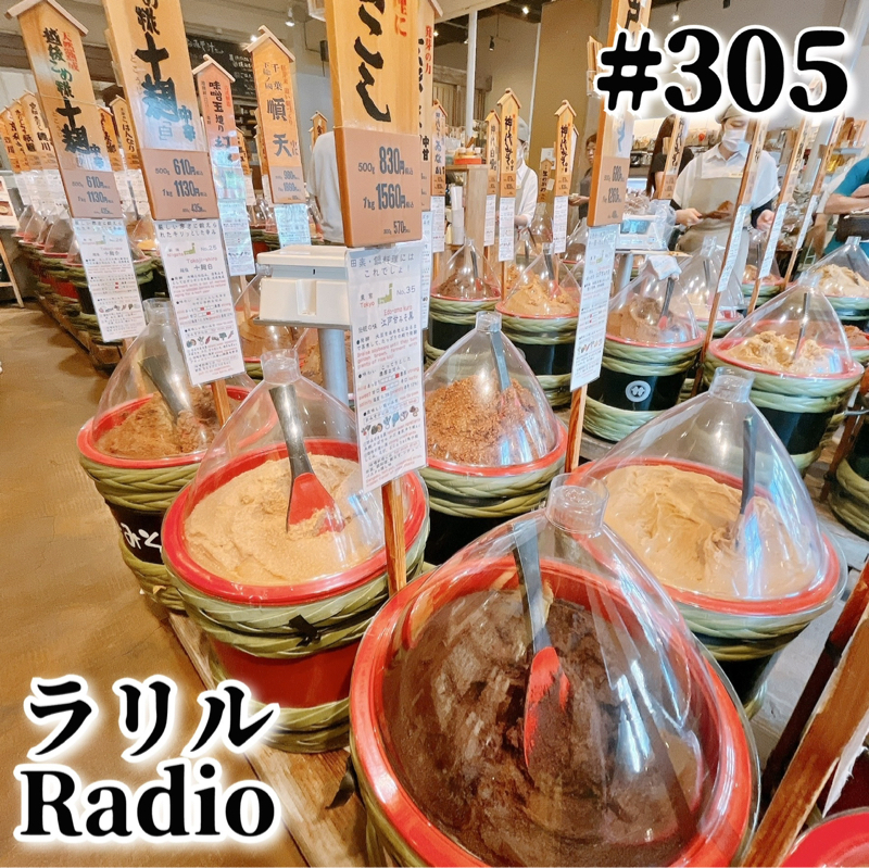 #305 Yeah!味噌ホリディを語るㇻㇼㇽRadio
