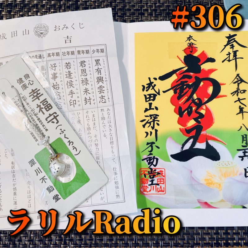 #306 sudachiさんマッハさんかおりんからのおたよりの返事とおみくじに喜ぶㇻㇼㇽRadio