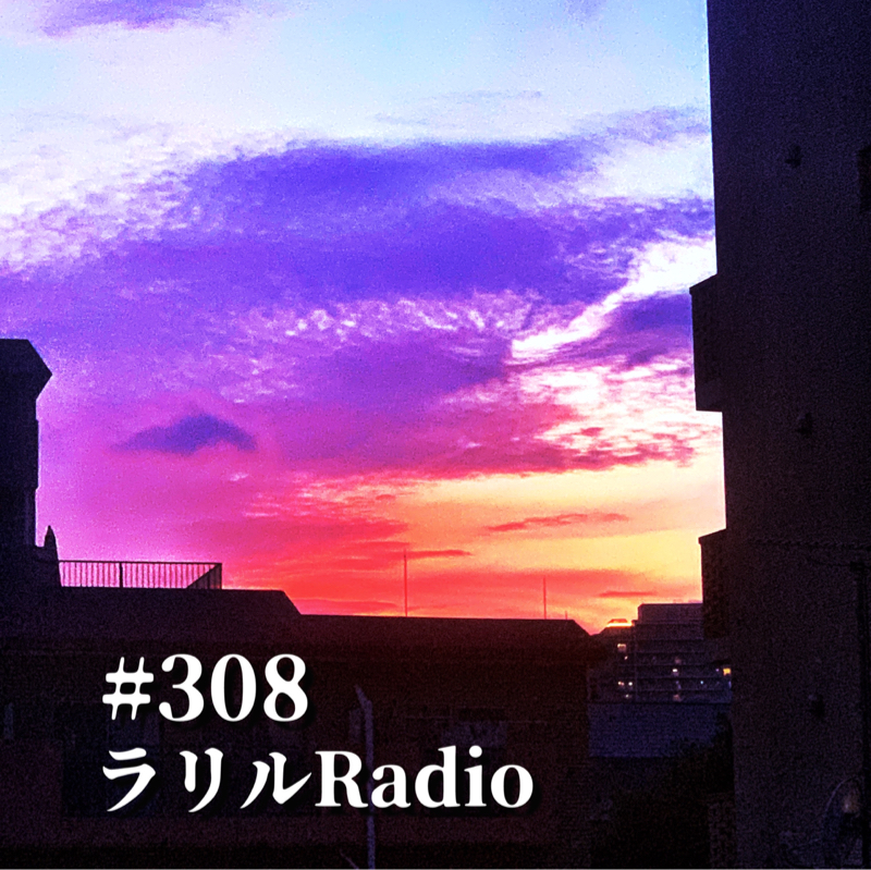 #308 裏目に出ること多すぎるㇻㇼㇽRadio